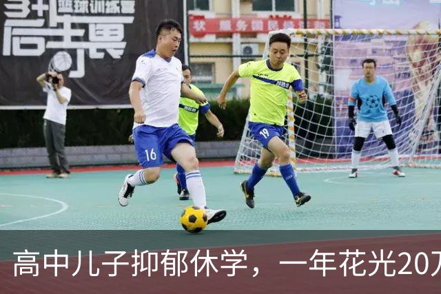 高中儿子抑郁休学，一年花光20万，我才发现：解决抑郁的唯一办法，就是“熬”