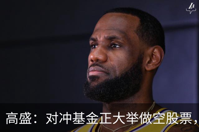 高盛：对冲基金正大举做空股票，并以十年来最快速度撤离科技股，空头头寸处于五年内99%分位，逼近峰值