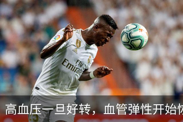 高血压一旦好转，血管弹性开始恢复，身体会发出4个信号