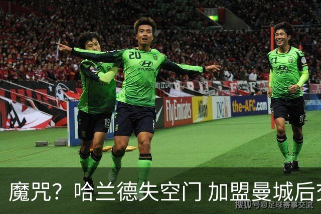 魔咒？哈兰德失空门 加盟曼城后交手英超25队仅差桑德兰没进球