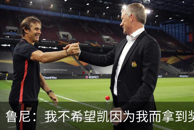 鲁尼：我不希望凯因为我而拿到奖学金合同或职业合同