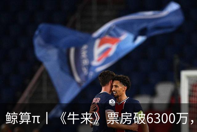 鲸算π丨《牛来》票房破6300万，互联网情绪有多值钱？