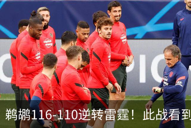 鹈鹕116-110逆转雷霆！此战看到3个事实：雷霆不愧是夺冠大热门