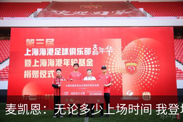 麦凯恩：无论多少上场时间 我登场就是享受比赛