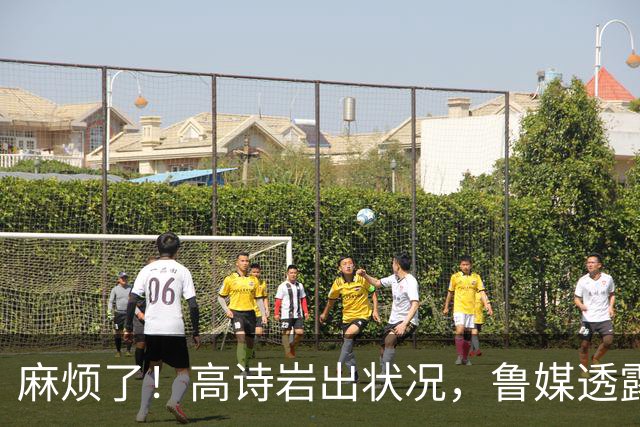 麻烦了！高诗岩出状况，鲁媒透露他大概率缺席第一阶段，邱彪没辙