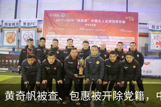 黄奇帆被查、包惠被开除党籍，中纪委重磅表态！上周四名省部级干部被公诉