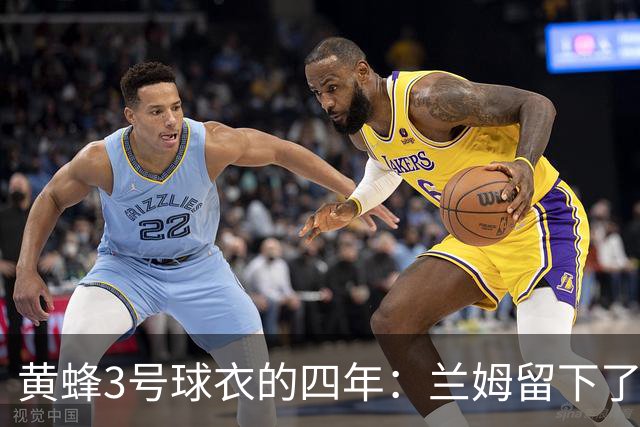 黄蜂3号球衣的四年：兰姆留下了一记载入史册的绝杀