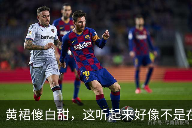 黄裙傻白甜，这听起来好像不是在夸人？