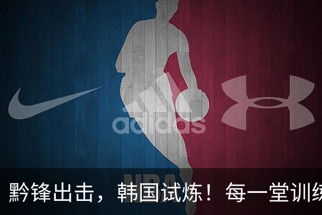 黔锋出击，韩国试炼！每一堂训练课都不是常规套路