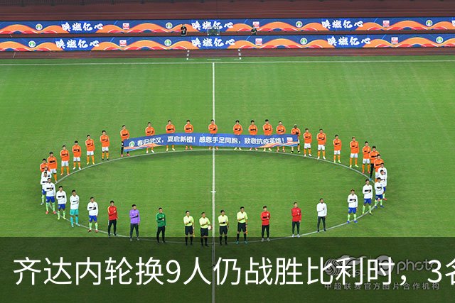 齐达内轮换9人仍战胜比利时，3名国脚首秀抢镜
