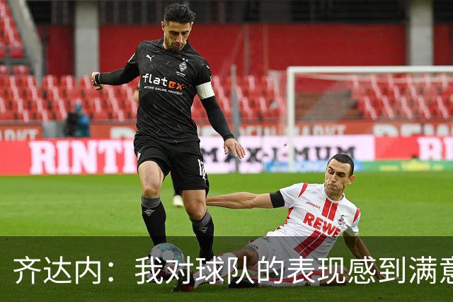 齐达内：我对球队的表现感到满意；意大利防守做得很好