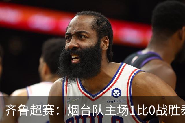 齐鲁超赛：烟台队主场1比0战胜泰安泰山城建队