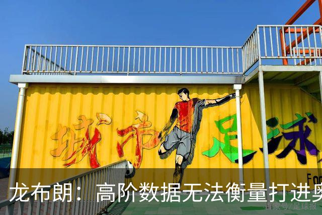 龙布朗：高阶数据无法衡量打进奥运会对下一代和社区的激励作用