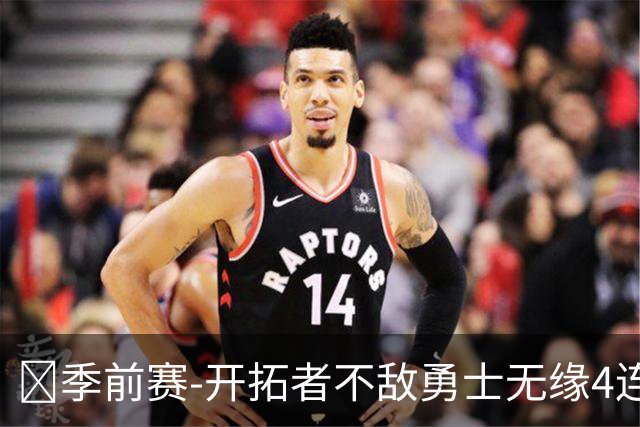 🏀季前赛-开拓者不敌勇士无缘4连胜 杨瀚森6分7板2助 库里20分