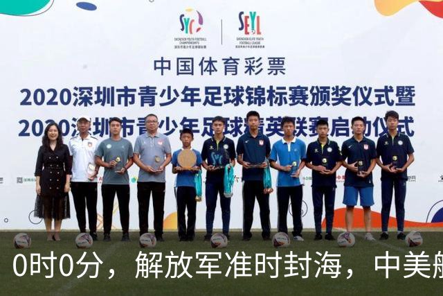 0时0分，解放军准时封海，中美航母恐要对决，特殊军演拉开帷幕