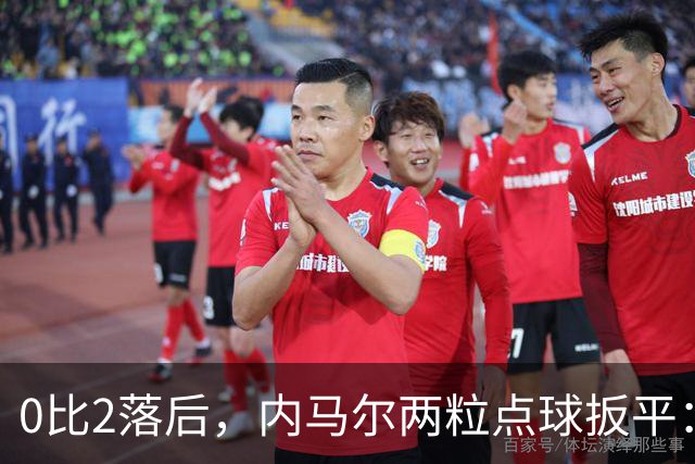0比2落后，内马尔两粒点球扳平：桑托斯2比2逼平弗拉门戈