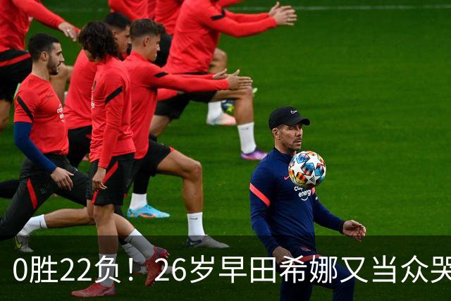0胜22负！26岁早田希娜又当众哭了 孙颖莎鼓励：打得最精彩的一次