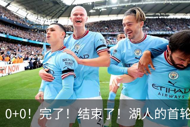 0+0！完了！结束了！湖人的首轮秀神射手