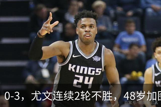 0-3，尤文连续2轮不胜，48岁加图索率队3连胜，追平领头羊国米