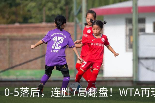0-5落后，连胜7局翻盘！WTA再现郑钦文式奇迹，年终8强已尘埃落定