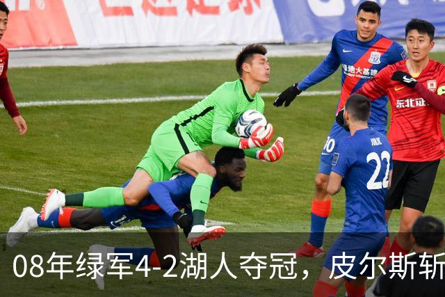 08年绿军4-2湖人夺冠，皮尔斯斩获FMVP，被严重低估的加内特有多强？