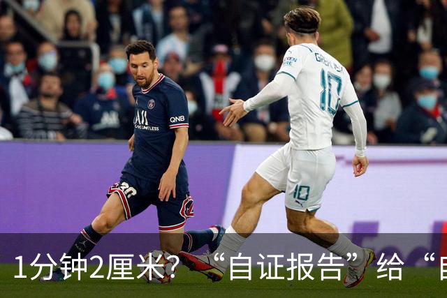 1分钟2厘米？“自证报告”给“自己挖坑”？