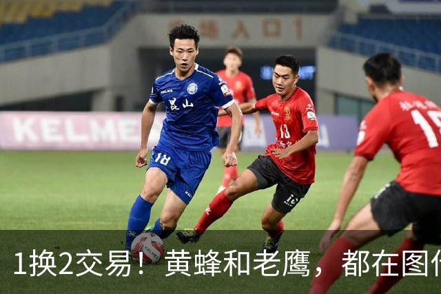 1换2交易！黄蜂和老鹰，都在图什么？