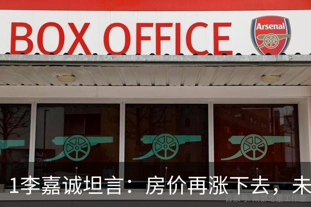 1李嘉诚坦言：房价再涨下去，未来10年近半数家庭可能面临5大危机，早点了解不碍事