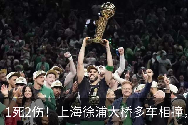 1死2伤！上海徐浦大桥多车相撞，网传白车变道是导火索，可责任不能凭一段视频定
