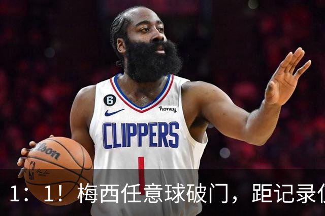 1：1！梅西任意球破门，距记录仅差一球，迈阿密国际半场平东部14