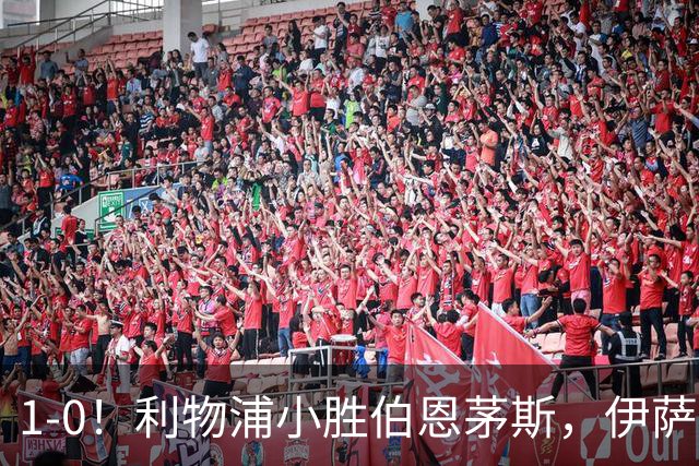 1-0！利物浦小胜伯恩茅斯，伊萨克爆射破门，疑似遭到“孤立”