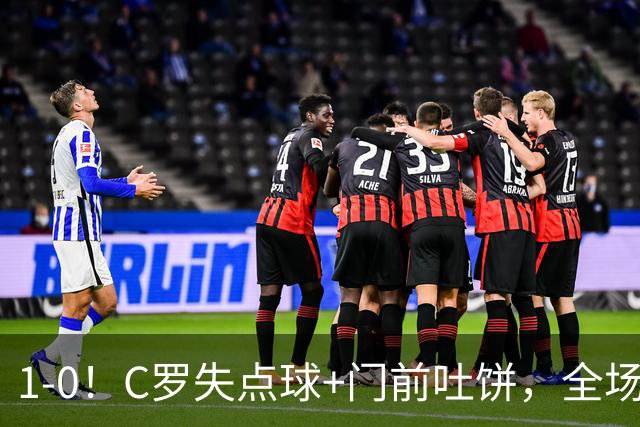 1-0！C罗失点球+门前吐饼，全场最低分，菲利克斯救主，利雅得胜利3连胜