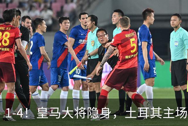 1-4！皇马大将隐身，土耳其主场惨败，国米前锋传射，曼奇尼迎回归首胜