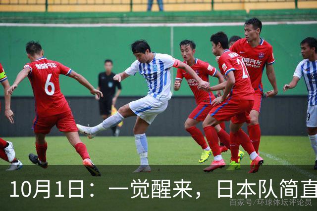 10月1日：一觉醒来，日本队简直目瞪口呆，韩国队也瞠目结舌，乌兹别克斯坦队和泰国队也是懵圈了