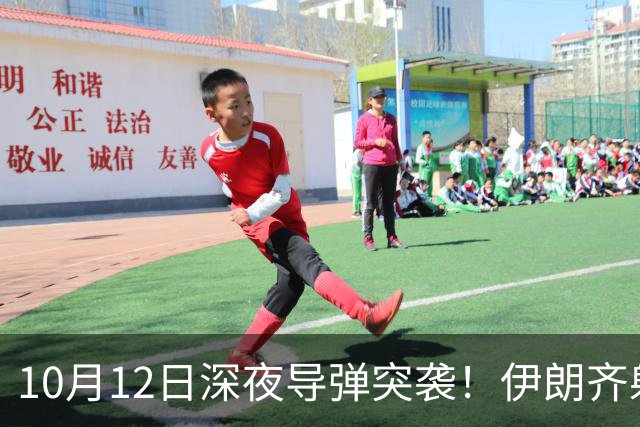 10月12日深夜导弹突袭！伊朗齐射30枚导弹，特朗普全歼谎言被撕碎
