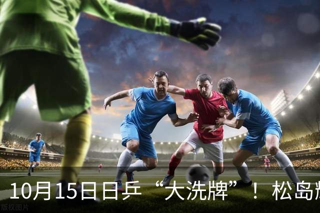 10月15日日乒“大洗牌”！松岛辉空淘汰，张本美和迎来最强搭档