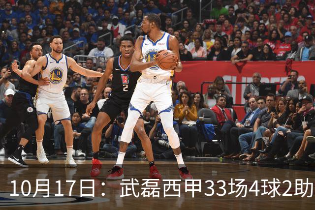 10月17日：武磊西甲33场4球2助攻，西班牙人积25分降级，高使用率难救主，去留影