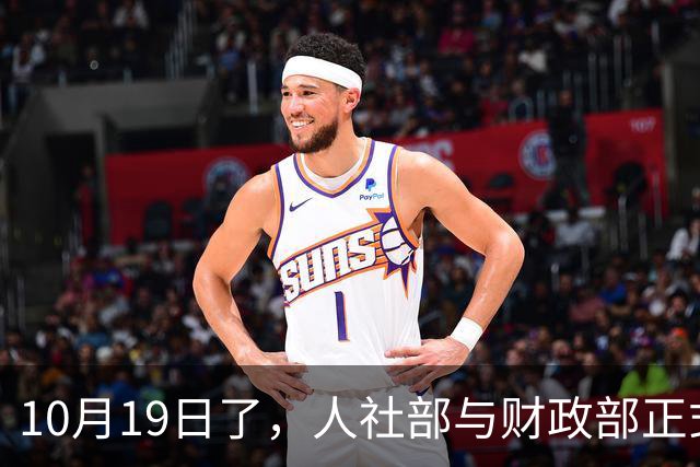 10月19日了，人社部与财政部正式公布关于2026年调整退休人员基本养老金的通知文件了吗？