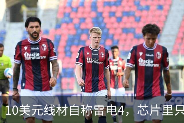 10美元线材自称雷电4，芯片里只改了3个比特