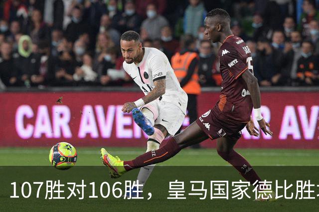 107胜对106胜，皇马国家德比胜场数再度领先巴萨