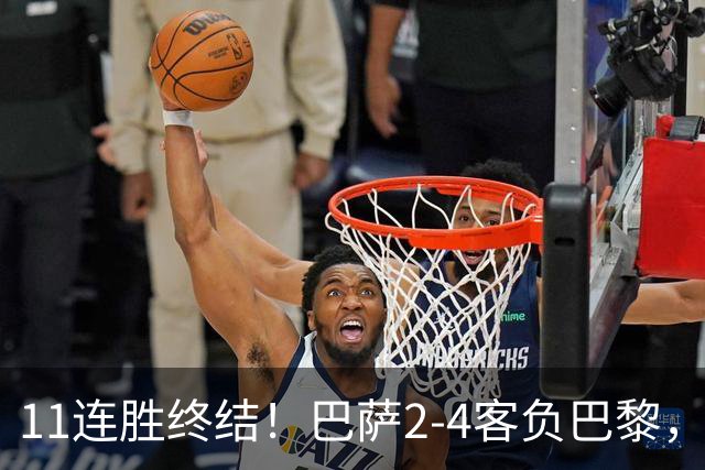 11连胜终结！巴萨2-4客负巴黎，杜埃传射费兰三失良机，两队4人伤退
