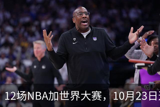 12场NBA加世界大赛，10月23日这天从凌晨排到深夜