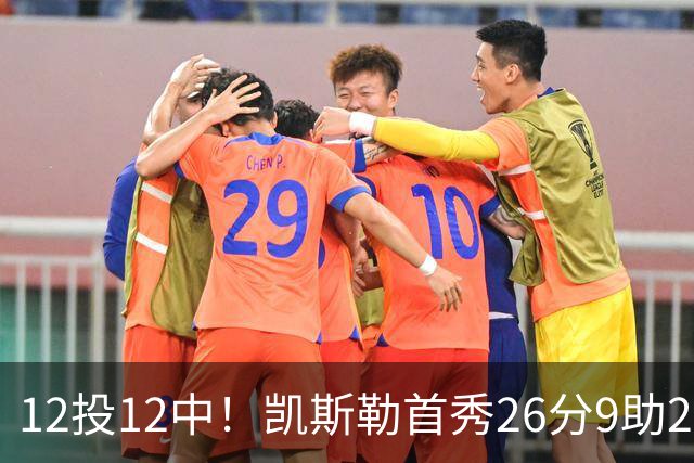 12投12中！凯斯勒首秀26分9助2帽比肩奥尼尔张伯伦