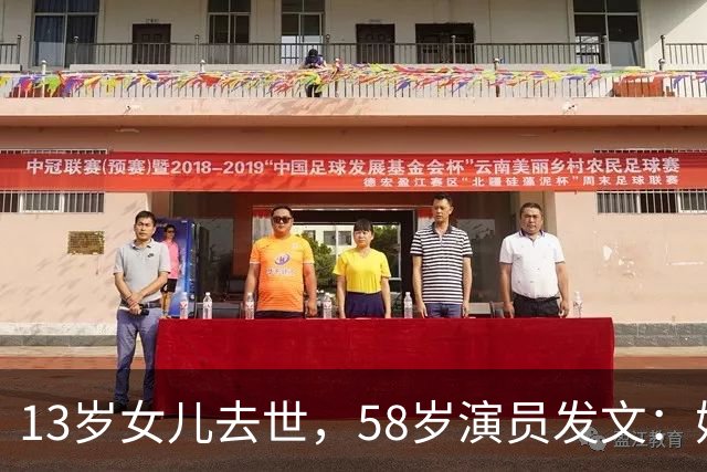 13岁女儿去世，58岁演员发文：她是我们的光