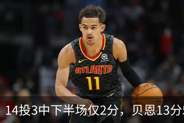 14投3中下半场仅2分，贝恩13分5板魔术惨败猛龙