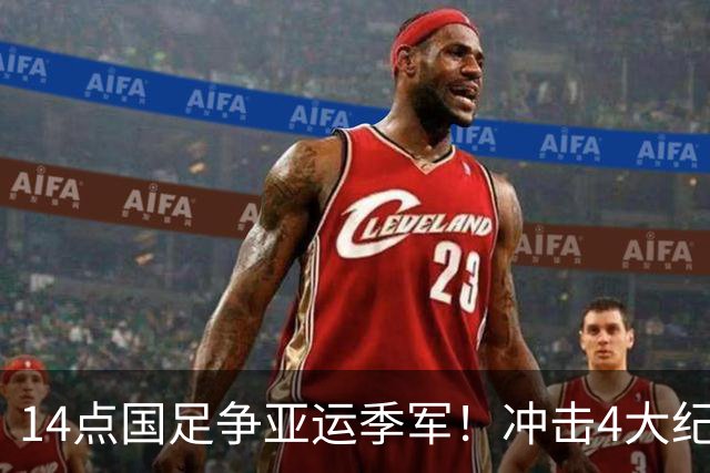 14点国足争亚运季军！冲击4大纪录 今年2战乌兹不败 首发或换2人