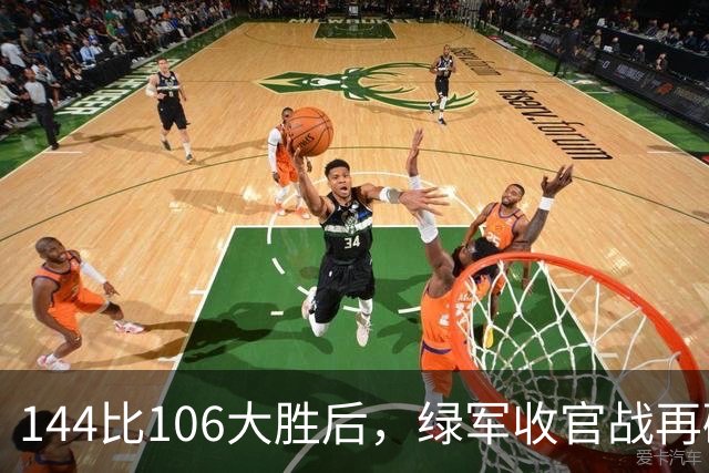 144比106大胜后，绿军收官战再碰76人三巨头