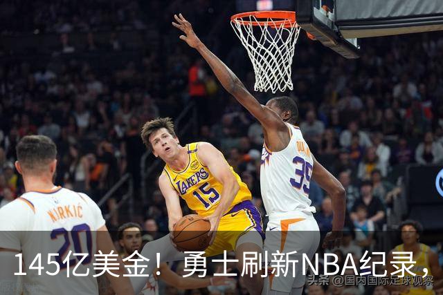 145亿美金！勇士刷新NBA纪录，60岁库里妈妈宣布再婚