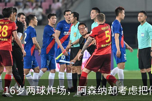 16岁两球炸场，阿森纳却考虑把他租出去