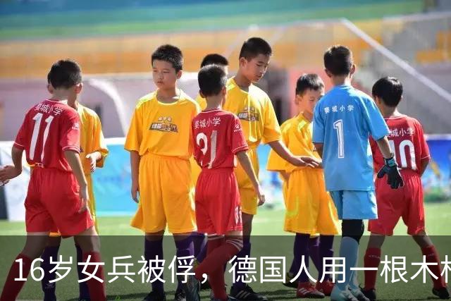 16岁女兵被俘，德国人用一根木棍插进身体，经历生不如死